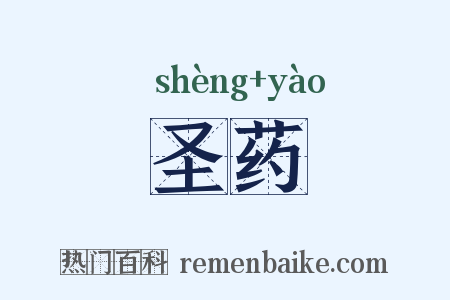 圣药是什么意思的图片